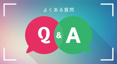 よくある質問 Q&A